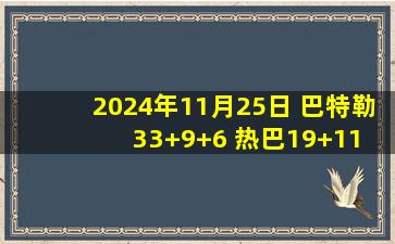 2024年11月25日 巴特勒33+9+6 热巴19+11 欧文27+6 热火加时终结独行侠4连胜